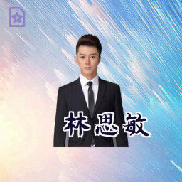 林思敏