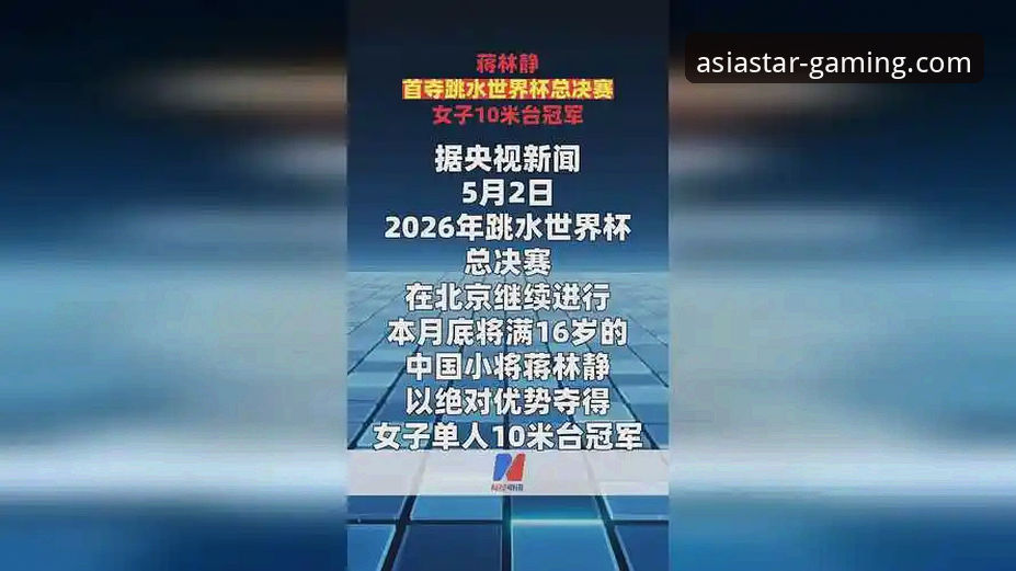 亚星体育怎么玩攻略 从蒋林静跳水夺冠看中国体育新星崛起——亚星娱乐平台赛事体验深度解析