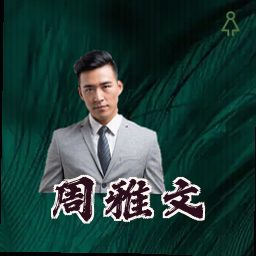 周雅文